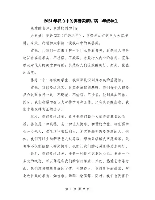 2024年我心中的真善美演讲稿二年级学生