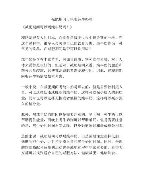 减肥期间可以喝纯牛奶吗