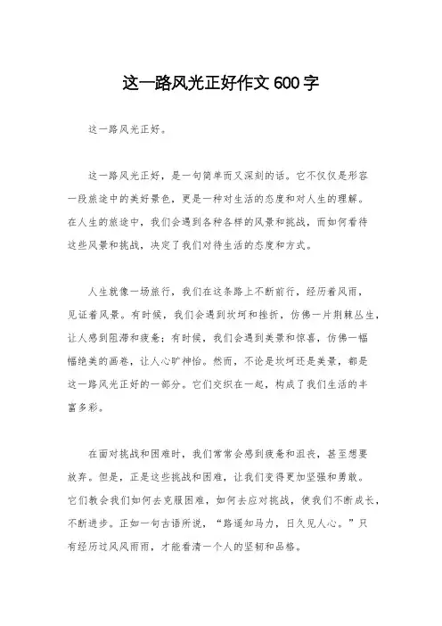 这一路风光正好作文600字