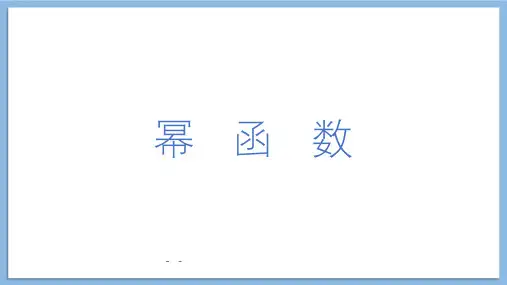 人教A版高中数学必修1第三章3.3幂函数课件