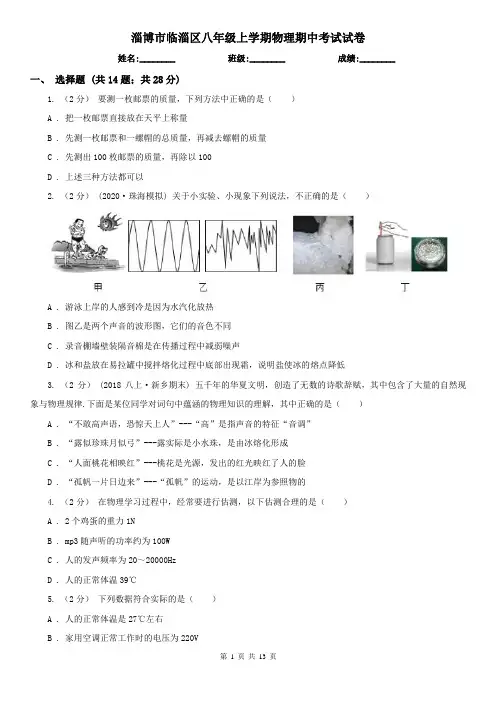 淄博市临淄区八年级上学期物理期中考试试卷
