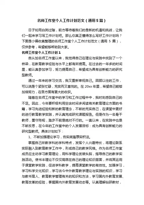 名师工作室个人工作计划范文（通用5篇）