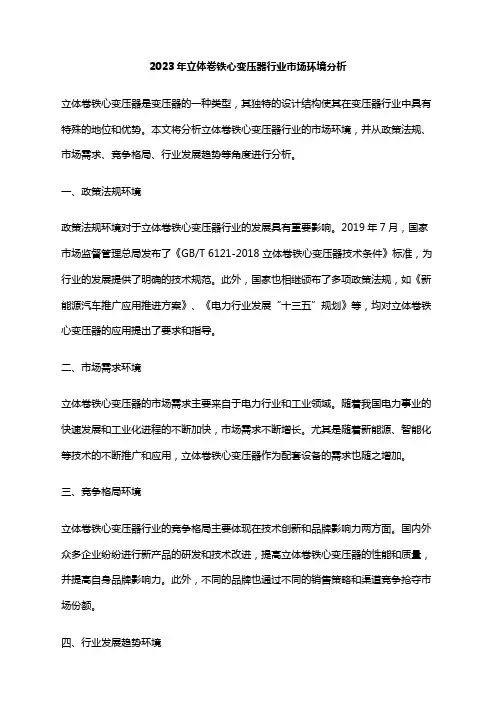 2023年立体卷铁心变压器行业市场环境分析