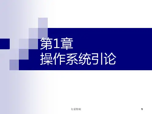 操作系统课件-孟庆昌[深度荟萃]