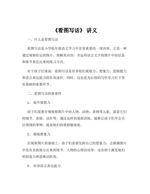 《看图写话》 讲义