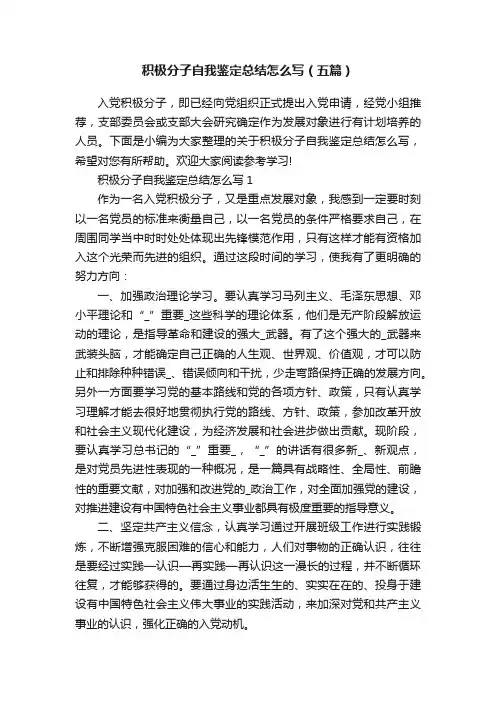 积极分子自我鉴定总结怎么写（五篇）