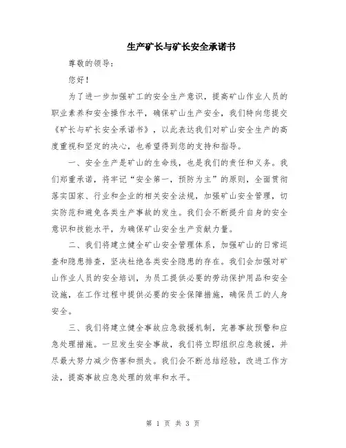 生产矿长与矿长安全承诺书
