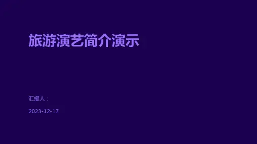 旅游演艺简介演示