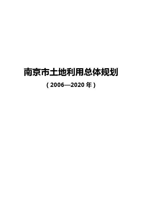 南京市土地利用总体规划(2006—2020年)