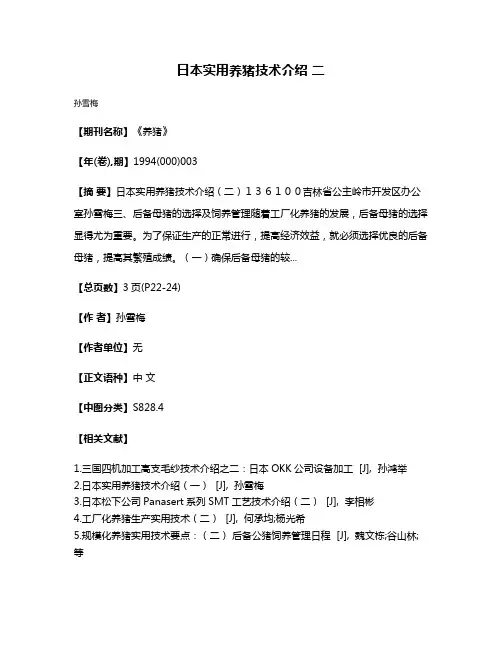 日本实用养猪技术介绍 二