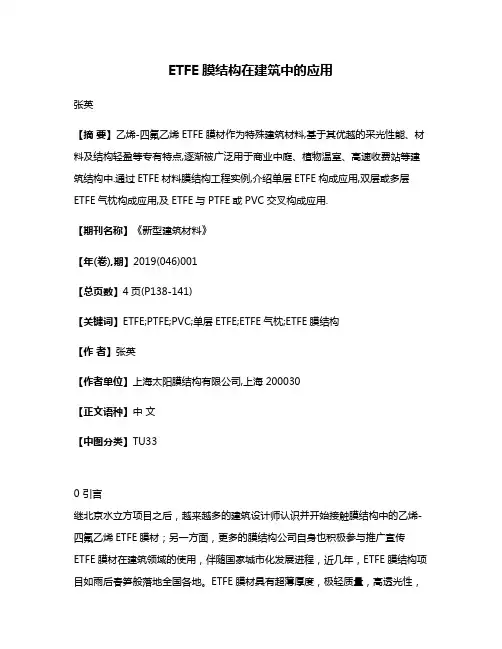 ETFE膜结构在建筑中的应用