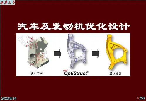 汽车及发动机优化设计(理论部分)
