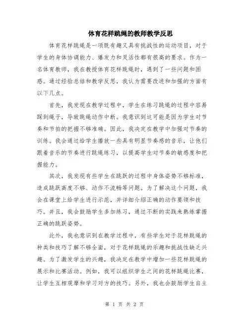 体育花样跳绳的教师教学反思