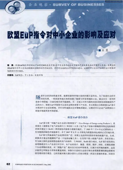 欧盟EuP指令对中小企业的影响及应对