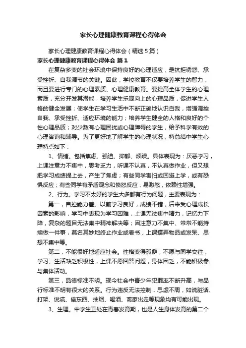 家长心理健康教育课程心得体会（精选5篇）