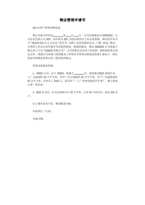 物业管理申请书.docx