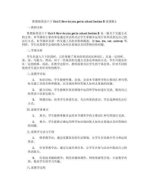 鲁教版英语六下Unit5HowdoyougettoschoolSectionB说课稿1