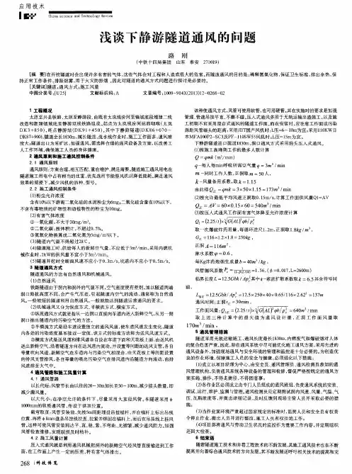 浅谈下静游隧道通风的问题