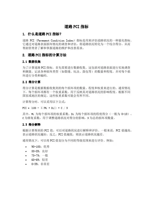 道路pci指标