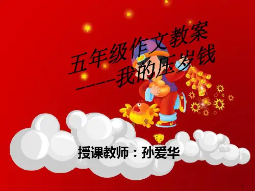 我的压岁钱PPT精选文档
