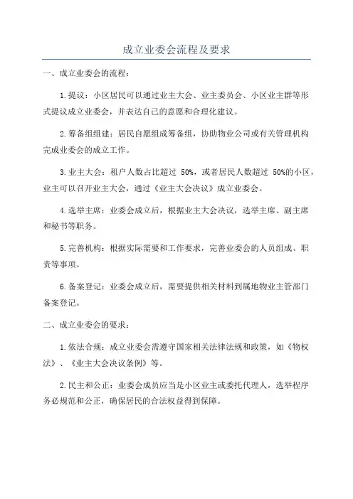 成立业委会流程及要求