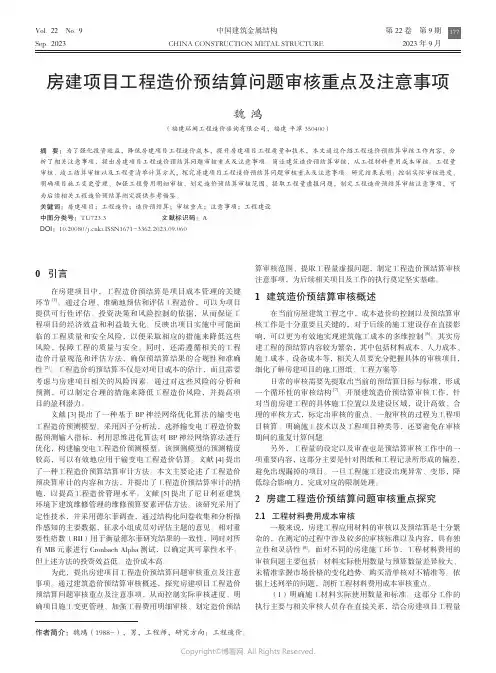 房建项目工程造价预结算问题审核重点及注意事项