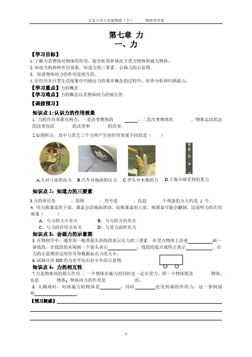 人教版八年级物理(下)第七章第一节力导学案