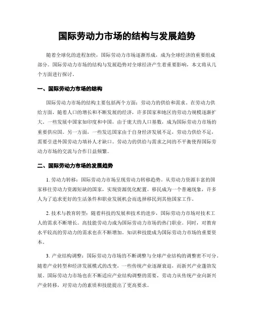 国际劳动力市场的结构与发展趋势