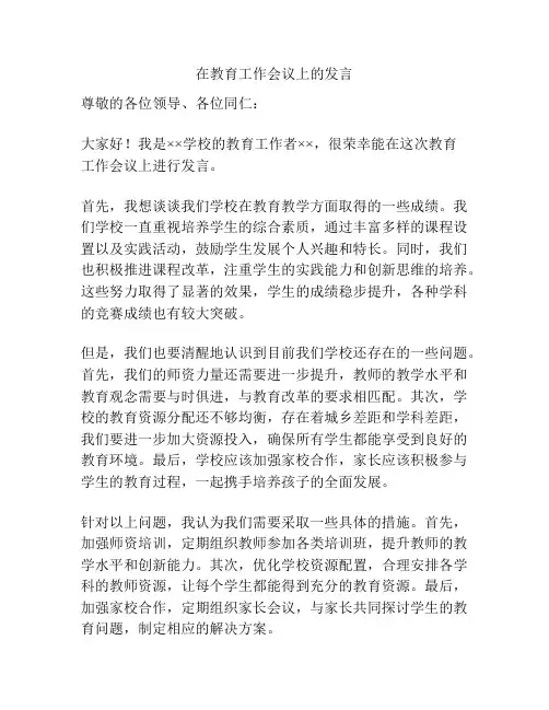 在教育工作会议上的发言