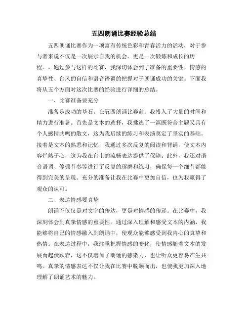 五四朗诵比赛经验总结