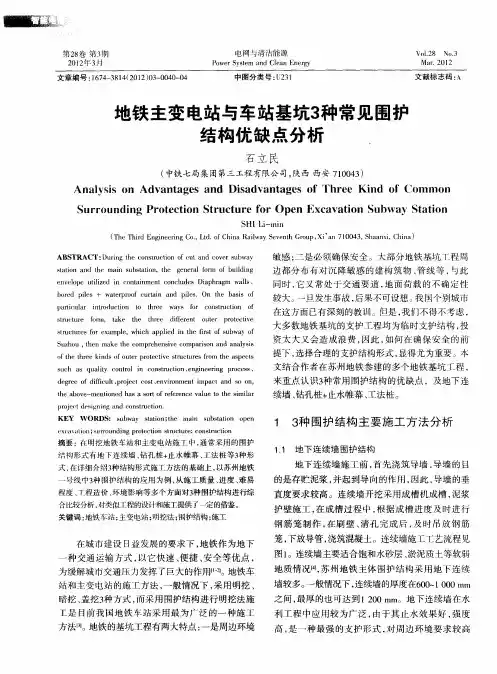地铁主变电站与车站基坑3种常见围护结构优缺点分析.