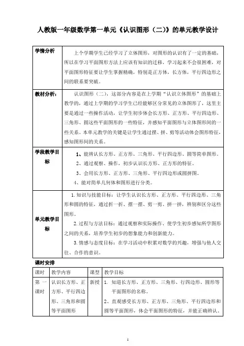 人教版一年级数学第一单元《认识图形(二)》的单元教学设计
