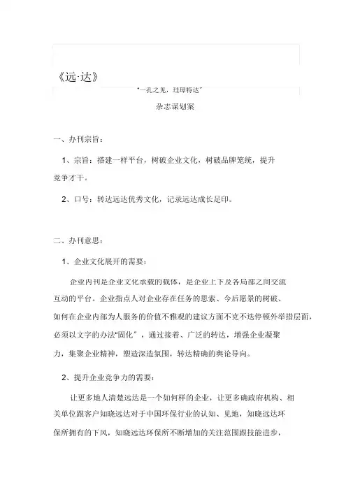 企业内刊杂志策划案(1)