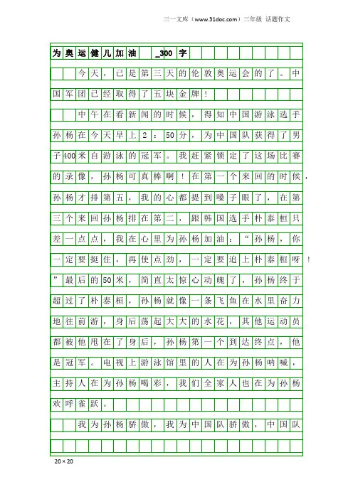 三年级话题作文：为奥运健儿加油 _300字