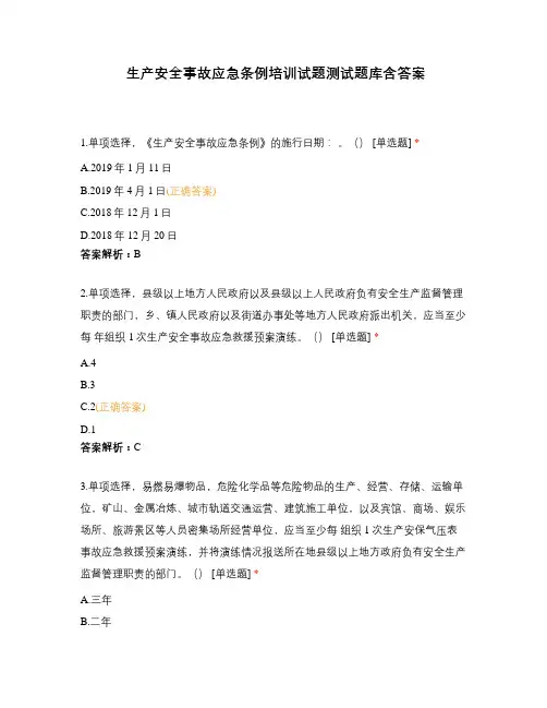 生产安全事故应急条例培训试题测试题库含答案