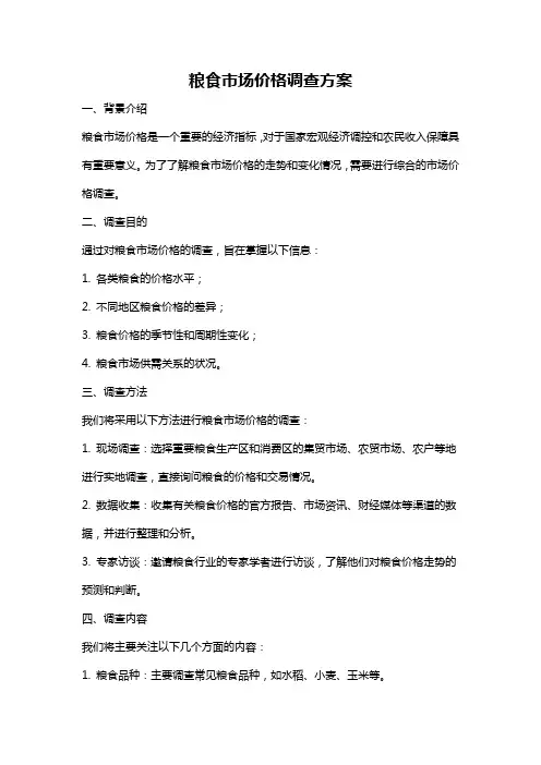 粮食市场价格调查方案
