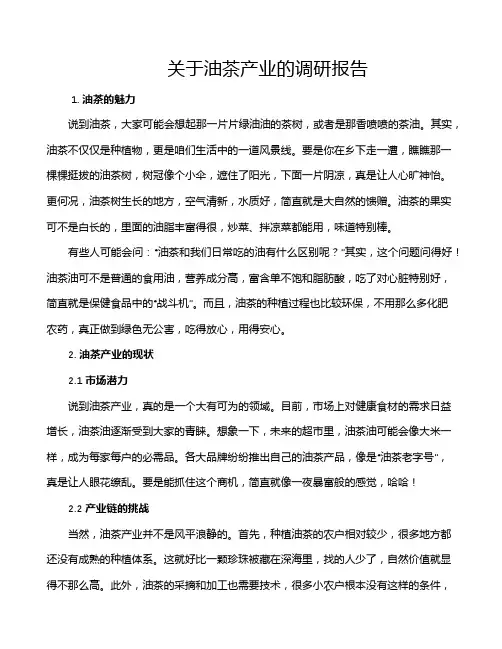 关于油茶产业的调研报告
