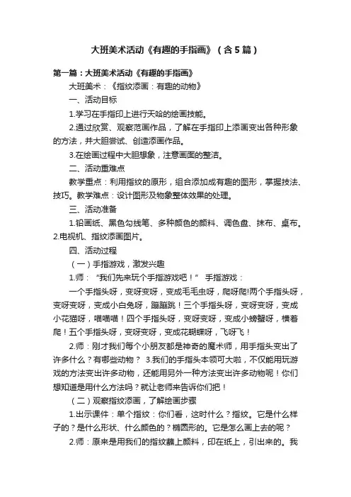 大班美术活动《有趣的手指画》（含5篇）