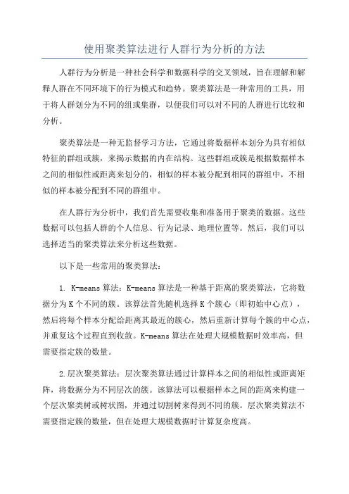 使用聚类算法进行人群行为分析的方法