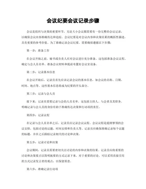 会议纪要会议记录步骤