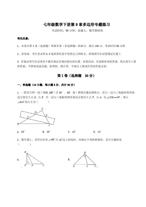难点详解华东师大版七年级数学下册第9章多边形专题练习试题(含详细解析)