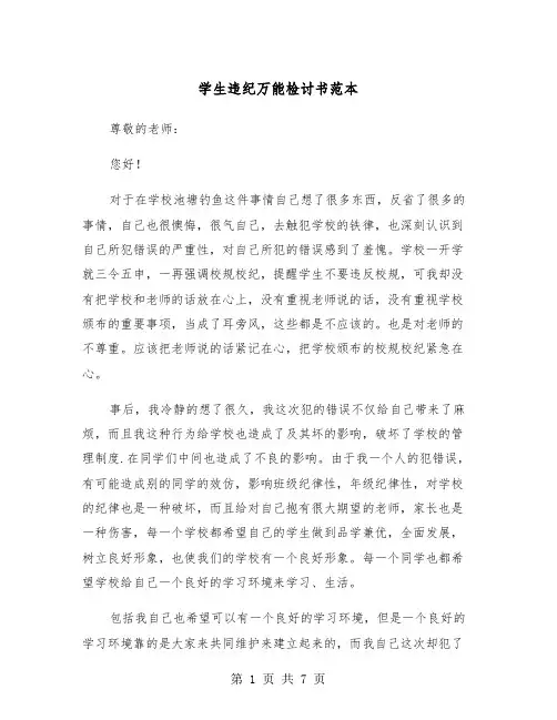 学生违纪万能检讨书范本（3篇）