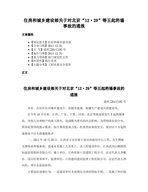 住房和城乡建设部关于对北京“12·29”等五起坍塌事故的通报
