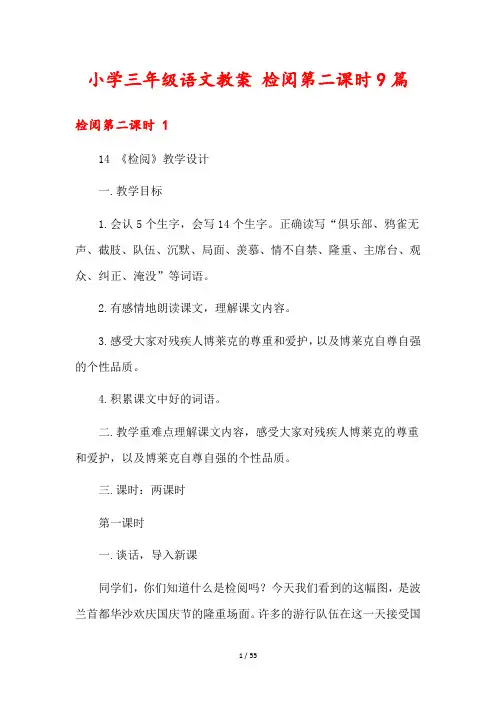 小学三年级语文教案 检阅第二课时9篇