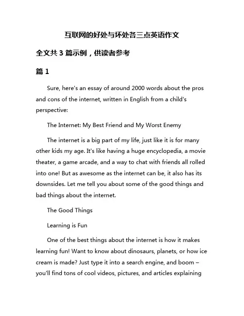 互联网的好处与坏处各三点英语作文