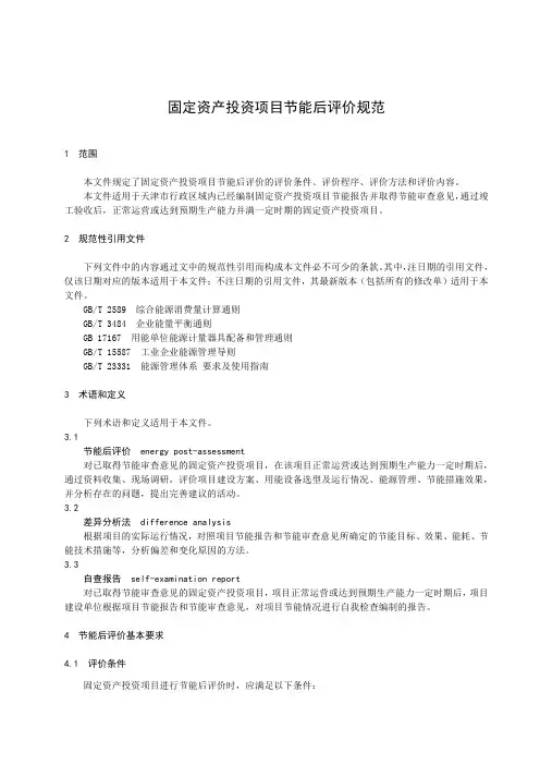 固定资产投资项目节能后评价规范-2023最新