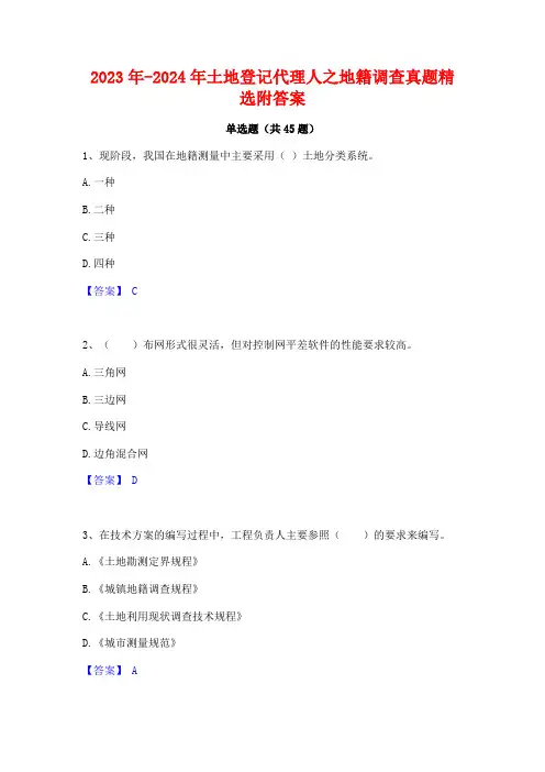 2023年-2024年土地登记代理人之地籍调查真题精选附答案