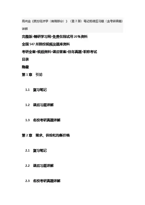 高鸿业《西方经济学(微观部分)》(第7版)笔记和课后习题复习备考资料答案