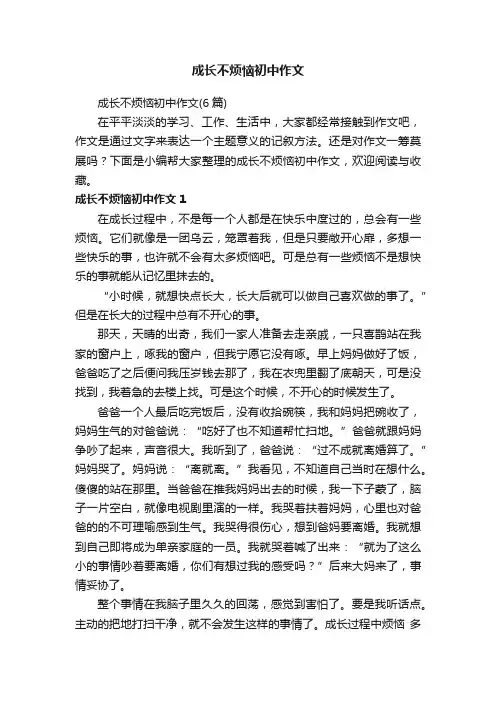 成长不烦恼初中作文