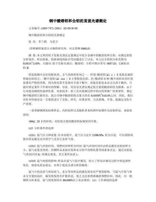 钢中酸溶铝和全铝的直读光谱测定